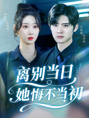 离别当日她悔不当初(50集) 离别当日她悔不当初(50集)无需充值尽情看