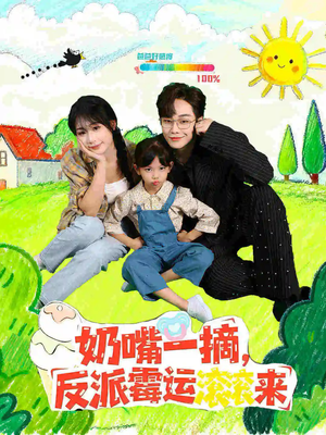 奶嘴一摘反派霉运滚滚来(68集) 奶嘴一摘反派霉运滚滚来(68集)好看上头短剧