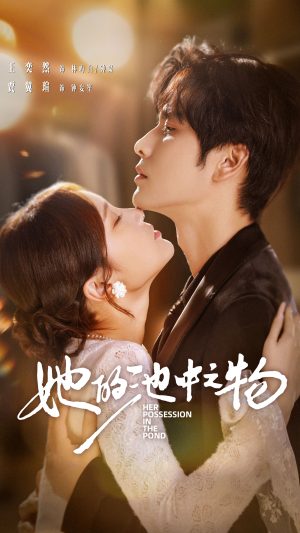 她的池中之物（70集）全集在线看