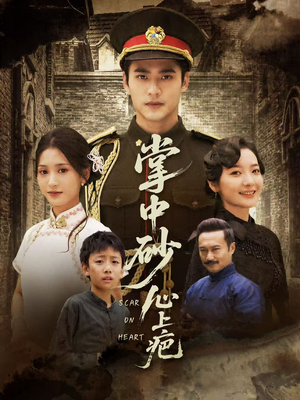 掌中砂心上疤(56集) 掌中砂心上疤(56集)UC网盘在线看