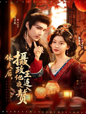 休夫后，摄政王他连夜入赘（75集）短剧热门合集