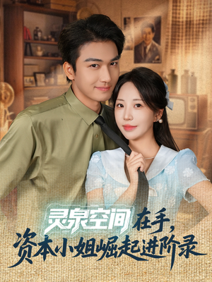 灵泉空间在手，资本小姐崛起进阶录（74集）全集免费看短剧