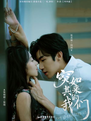 突如其来的我们(62集) 突如其来的我们(62集)独家短剧免费看