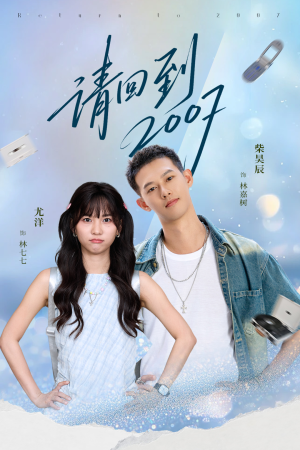 请回到2007（61集）好看到停不下来