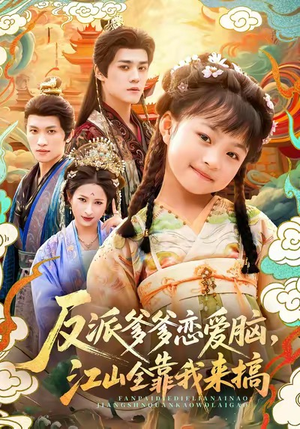 反派爹爹恋爱脑,江山全靠我来搞(80集) 反派爹爹恋爱脑,江山全靠我来搞(80集)甜宠短剧追到爽