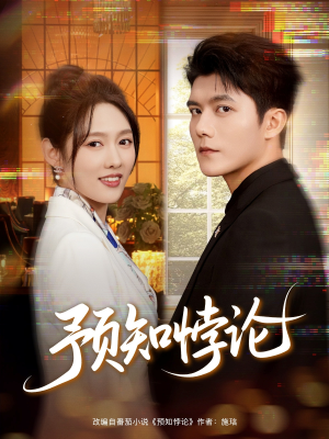 预知悖论（74集）民国短剧推荐