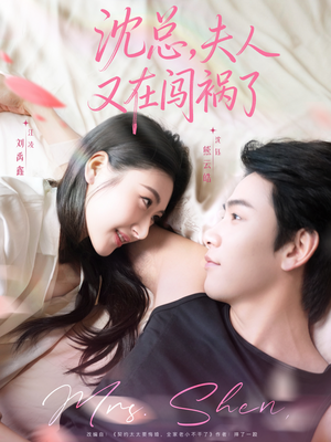 沈总,夫人又在闯祸了(79集) 沈总,夫人又在闯祸了(79集)全集一次看完