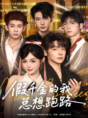 假千金的我总想跑路(80集) 假千金的我总想跑路(80集)热门短剧大全