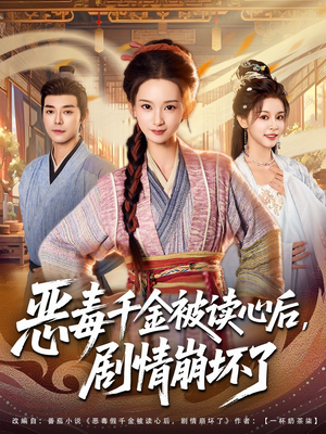 恶毒千金被读心后,剧情崩坏了(81集) 恶毒千金被读心后,剧情崩坏了(81集)短视频追剧推荐