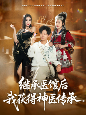 继承医馆后我获得神医传承（80集）快来看短剧