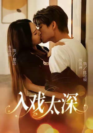 入戏太深(54集) 入戏太深(54集)贝贝短剧分享
