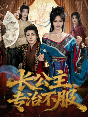 长公主专治不服(76集) 长公主专治不服(76集)超好看古装短剧