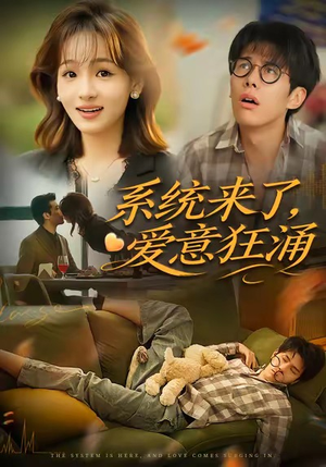 系统来了爱意狂涌（80集）全网独播免费看