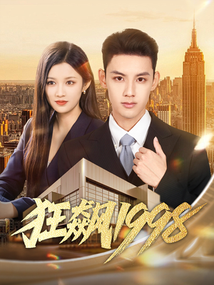 狂飙1998(82集) 狂飙1998(82集)好看的短剧电影