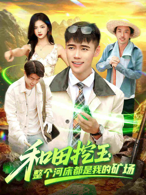 和田挖玉整个河床都是我的矿场(108集) 和田挖玉整个河床都是我的矿场(108集)在线看
