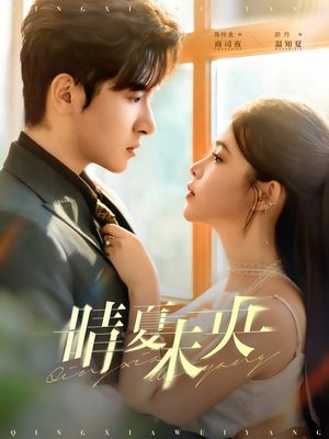 晴夏未央（78集）免费短剧资源