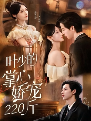 叶少的掌心娇宠220斤（69集）短剧前十排行榜