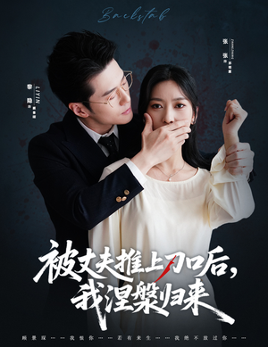 复婚抱歉我只谈判不谈情(65集) 复婚抱歉我只谈判不谈情(65集)精彩的网络短剧