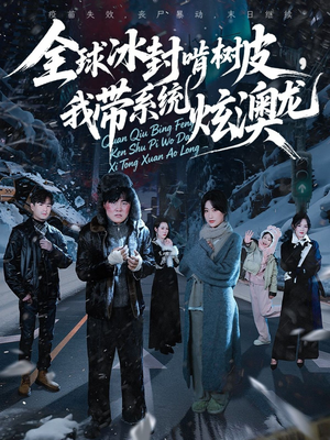 全球冰封啃树皮,我带系统炫澳龙(68集) 全球冰封啃树皮,我带系统炫澳龙(68集)热门了短剧