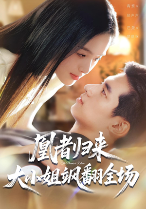 凰者归来，大小姐飒翻全场（58集）好看的短剧电影