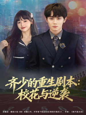 齐少的重生剧本校花与逆袭(80集) 齐少的重生剧本校花与逆袭(80集)热门短剧分享