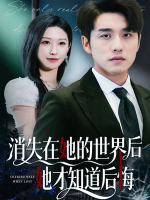 消失在她的世界后她才知道后悔(61集) 消失在她的世界后她才知道后悔(61集)短剧太好看
