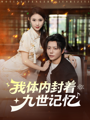 我体内封着九世记忆（78集）在线看完整版