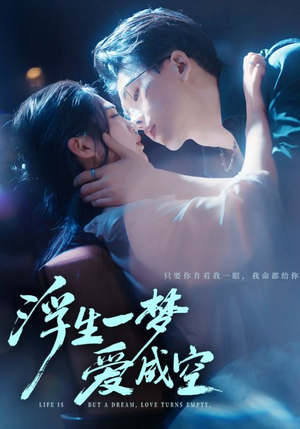 浮生一梦爱成空(71集) 浮生一梦爱成空(71集)好看的短剧来了