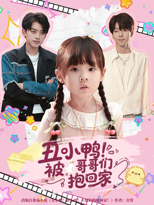 丑小鸭被哥哥们抱回家（60集）好看短剧又来了