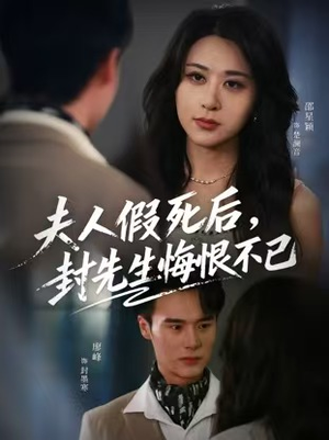 夫人假死后，封先生悔不当初（55集）精彩短剧天天看