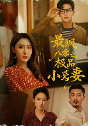 最飒八零之极品小蔫妻(89集) 最飒八零之极品小蔫妻(89集)口碑爆棚免费看