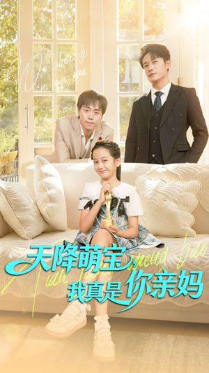 天降萌宝我真是你亲妈（60集）每日分享短剧