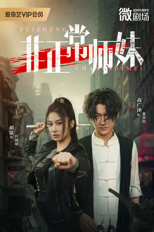 非正常师妹(80集) 非正常师妹(80集)短剧在线观看