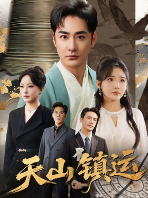天山镇运（70集）快来看短剧