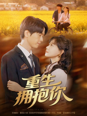 重生拥抱你(80集) 重生拥抱你(80集)完整版免费观看