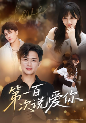 第一百次说爱你（78集）在线免费观影