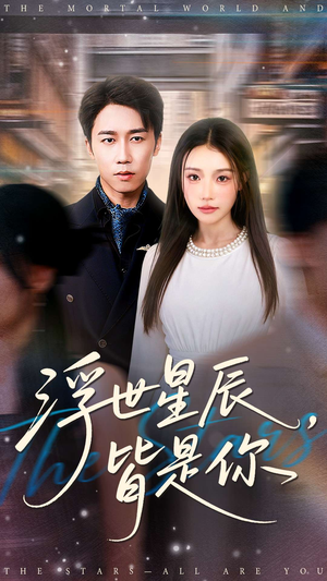 浮世星辰皆是你（93集）百度在线观看
