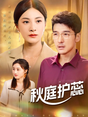 秋庭护蕊(50集) 秋庭护蕊(50集)最新上映的短剧