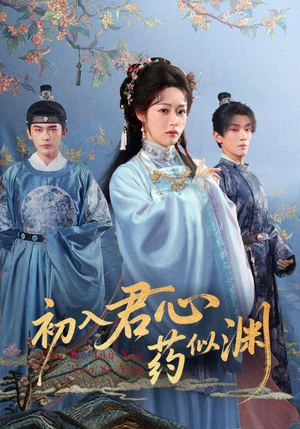 初入君心药似渊（70集）一口气追完全集