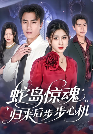 蛇岛惊魂，归来后步步心机（80集）短剧解说全集