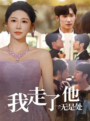 我走了他一无是处(80集) 我走了他一无是处(80集)精彩的网络短剧