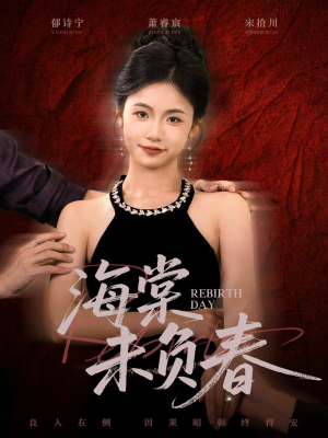 海棠未负春(63集) 海棠未负春(63集)全网独播免费看