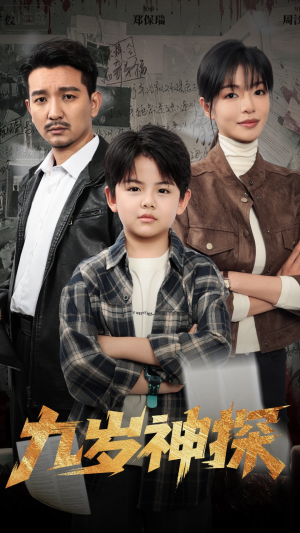 九岁神探(60集) 九岁神探(60集)全网独播免费看