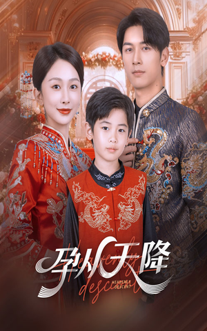 孕从天降（70集）深深爱上这部剧