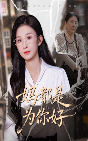 妈都是为你好（44集）爆火短剧追不停