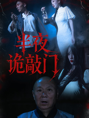 半夜诡敲门（37集）河马免费短剧