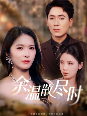 余温散尽时(75集) 余温散尽时(75集)百度在线观看