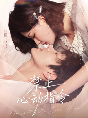 禁止心动指令(79集) 禁止心动指令(79集)免费观看就是爽