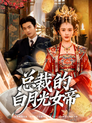 总裁的白月光女帝(60集) 总裁的白月光女帝(60集)免费短剧片段