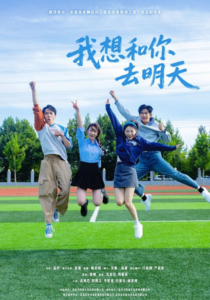 我想和你去明天（12集）免费观看就是爽